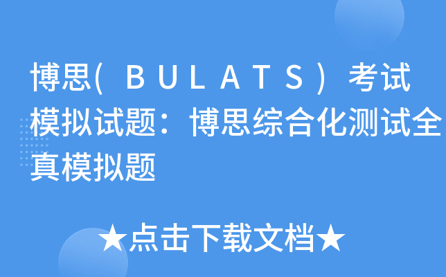 博思(BULATS)考试模拟试题：博思综合化测试全真模拟题