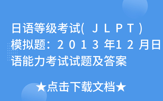 Zȼԇ(JLPT)ģM}201312Zԇԇ}