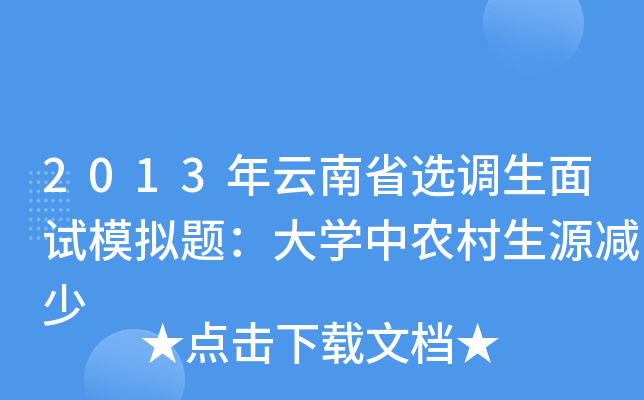 2013年云南省选调生面试模拟题：大开云kaiyun(中国)中农村生源减少