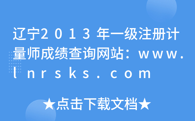 |2013һעӋɿԃWվwww.lnrsks.com