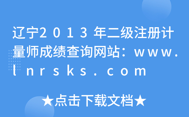 |2013עӋɿԃW(wng)վwww.lnrsks.com
