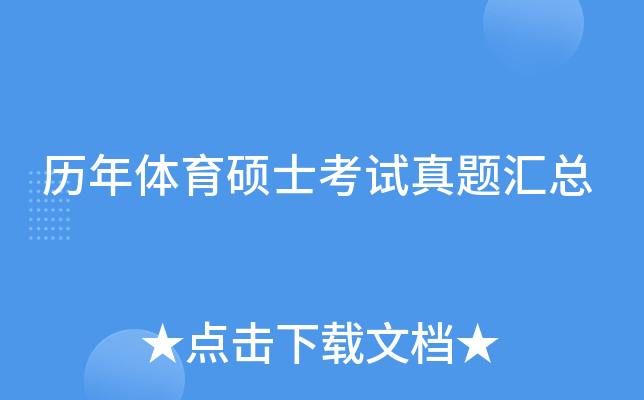 历年体育硕士考试真题汇总