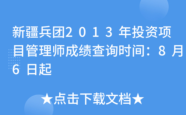 新疆兵团2013年投资项目管理师成绩查询时间：8月6日起