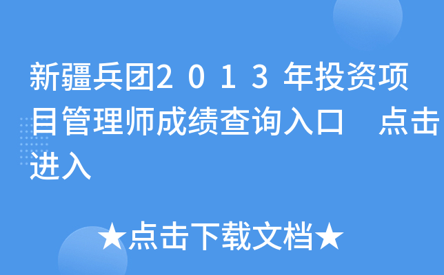 新疆兵团2013年投资项目管理师成绩查询入口 点击进入