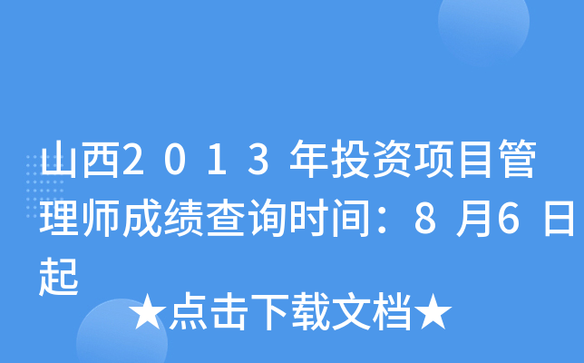 山西2013年投资项目管理师成绩查询时间：8月6日起