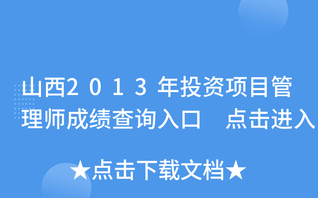 山西2013年投资项目管理师成绩查询入口 点击进入