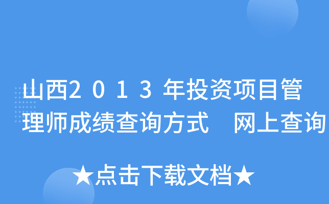 山西2013年投资项目管理师成绩查询方式 网上查询