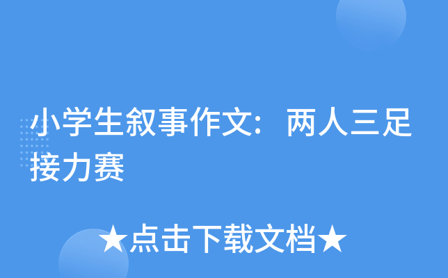 小开云kaiyun(中国)生叙事作文:两人三足接力赛