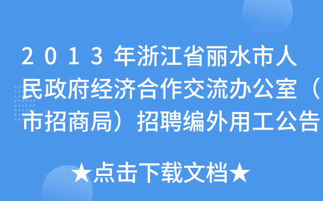 2013年浙江省丽水市人民政府经济合作交流办公室（市招商局）招聘编外用工公告