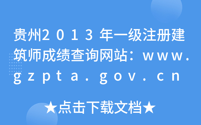 F2013һ(j)ע(c)ɿ(j)ԃW(wng)վwww.gzpta.gov.cn
