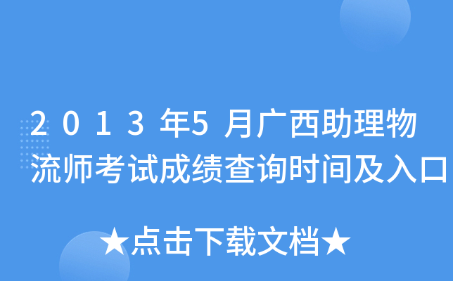 2013年5月广西助理物流师考试成绩查询时间及入口