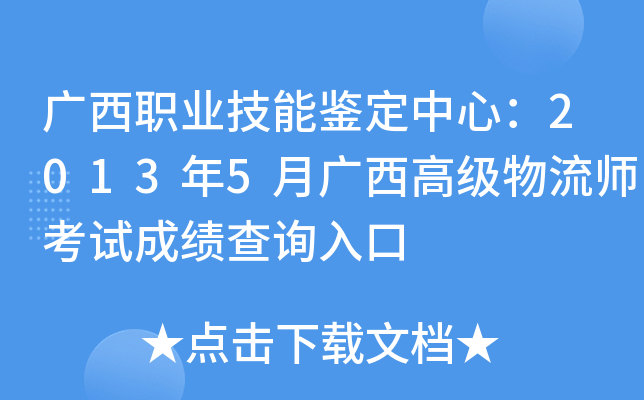 广西职业技能鉴定中心：2013年5月广西高级物流师考试成绩查询入口