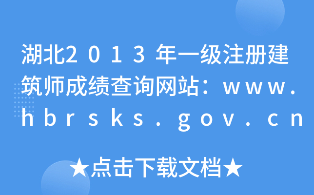 2013һעԽɿԃW(wng)վwww.hbrsks.gov.cn