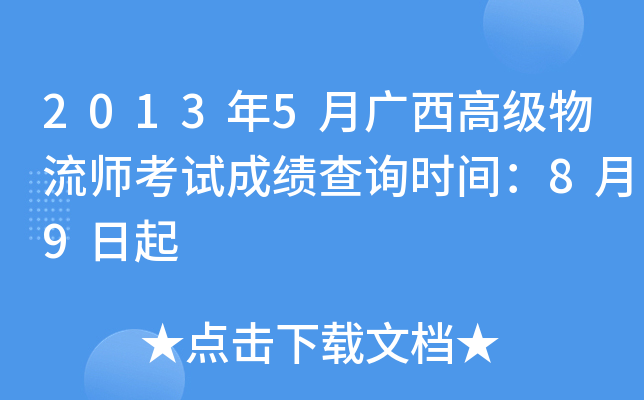 2013年5月广西高级物流师考试成绩查询时间：8月9日起