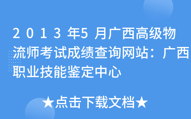 2013年5月广西高级物流师考试成绩查询网站：广西职业技能鉴定中心