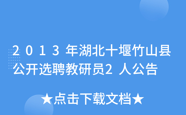 2013年湖北十堰竹山县公开选聘教研员2人公告