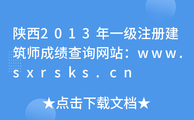 2013һ(j)ע(c)ɿ(j)ԃW(wng)վwww.sxrsks.cn