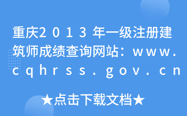 ؑc2013һעԽɿԃW(wng)վwww.cqhrss.gov.cn