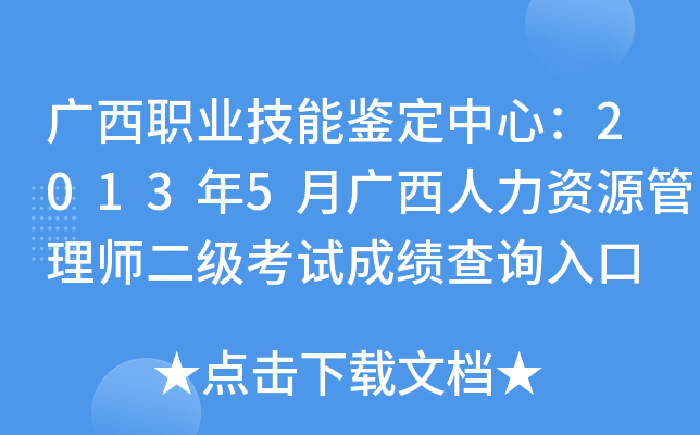 广西职业技能鉴定中心：2013年5月广西人力资源管理师二级考试成绩查询入口