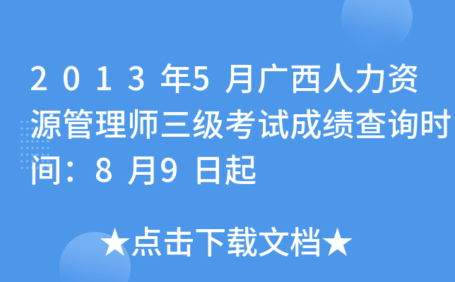 2013年5月广西人力资源管理师三级考试成绩查询时间：8月9日起