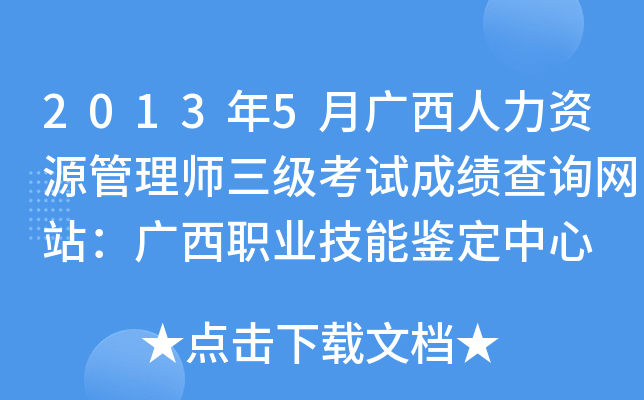 2013年5月广西人力资源管理师三级考试成绩查询网站：广西职业技能鉴定中心