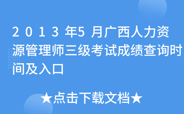 2013年5月广西人力资源管理师三级考试成绩查询时间及入口