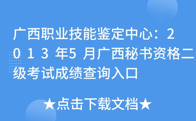 广西职业技能鉴定中心：2013年5月广西秘书资格二级考试成绩查询入口