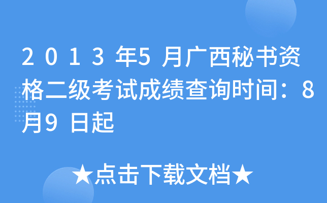 2013年5月广西秘书资格二级考试成绩查询时间：8月9日起