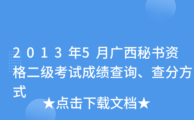 2013年5月广西秘书资格二级考试成绩查询、查分方式