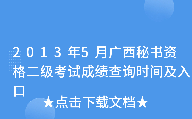 2013年5月广西秘书资格二级考试成绩查询时间及入口