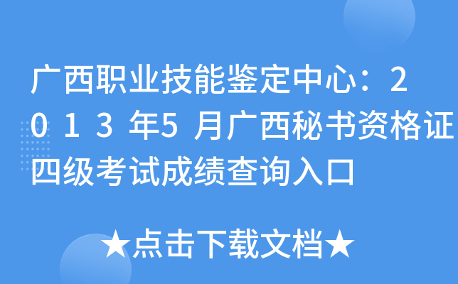 广西职业技能鉴定中心：2013年5月广西秘书资格证四级考试成绩查询入口