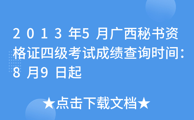 2013年5月广西秘书资格证四级考试成绩查询时间：8月9日起