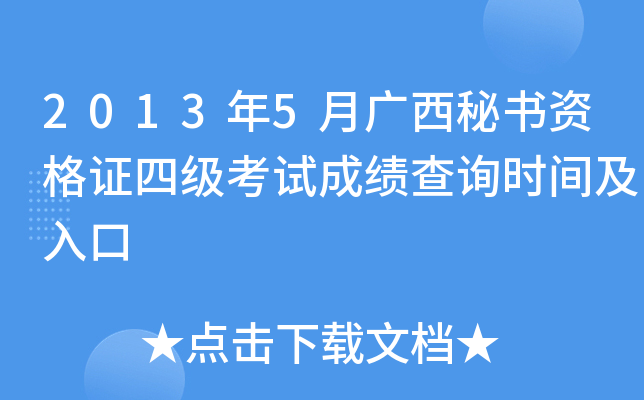 2013年5月广西秘书资格证四级考试成绩查询时间及入口