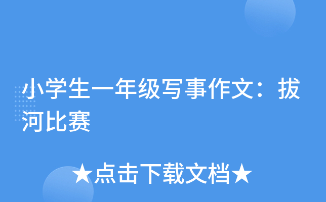 小开云kaiyun(中国)生一年级写事作文：拔河比赛