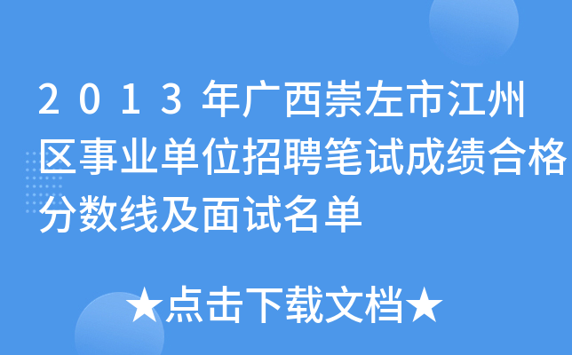 2013年广西崇左市江州区事业单位招聘笔试成绩合格分数线及面试名单