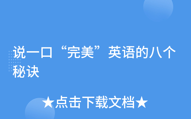 说一口"完美"英语的八个秘诀