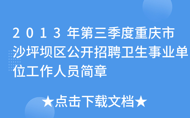 2013年第三季度重庆市沙坪坝区公开招聘卫生事业单位工作人员简章