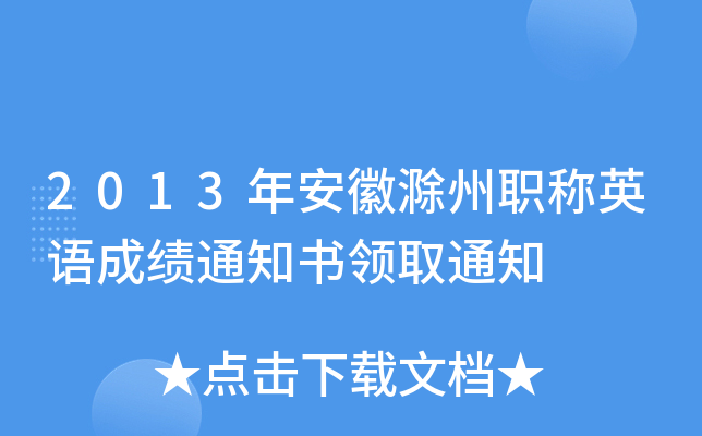 2013年安徽滁州职称英语成绩通知书领取通知