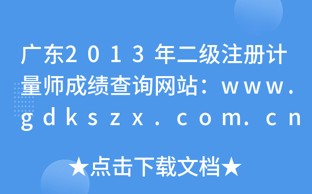 V|2013עӋɿԃW(wng)վwww.gdkszx.com.cn