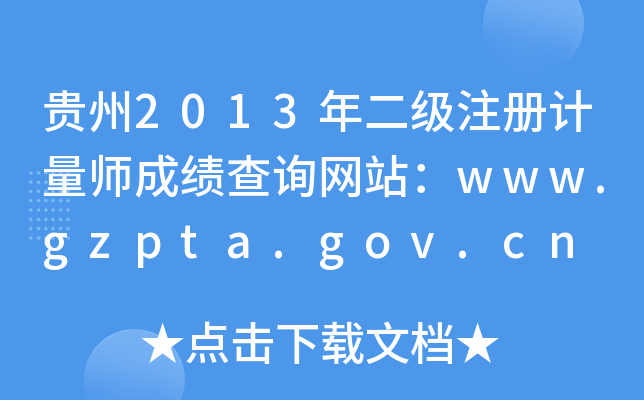 F2013(j)ע(c)Ӌ(j)ɿԃW(wng)վwww.gzpta.gov.cn