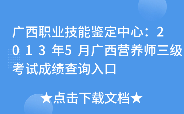 广西职业技能鉴定中心：2013年5月广西营养师三级考试成绩查询入口