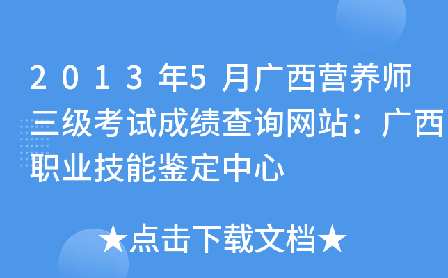 2013年5月广西营养师三级考试成绩查询网站：广西职业技能鉴定中心
