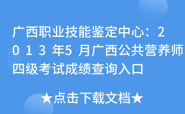 广西职业技能鉴定中心：2013年5月广西公共营养师四级考试成绩查询入口
