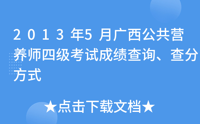 2013年5月广西公共营养师四级考试成绩查询、查分方式