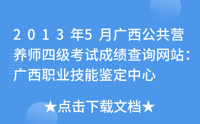 2013年5月广西公共营养师四级考试成绩查询网站：广西职业技能鉴定中心