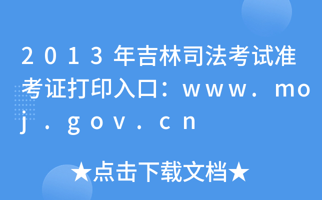 2013年吉林司法考试准考证打印入口：www.moj.gov.cn
