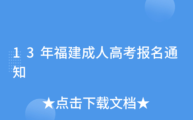 13年福建成人高考报名通知