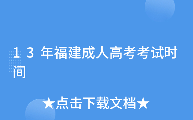13年福建成人高考考试时间
