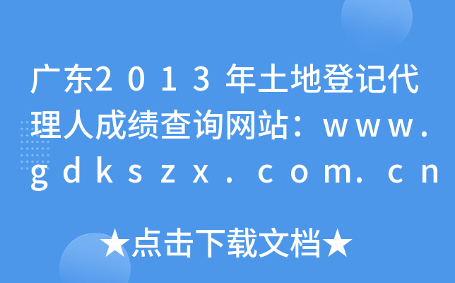 广东2013年土地登记代理人成绩查询网站：www.gdkszx.com.cn