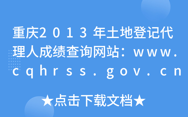 重庆2013年土地登记代理人成绩查询网站：www.cqhrss.gov.cn